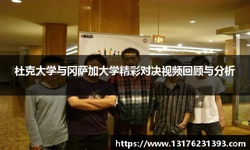 杜克大学与冈萨加大学精彩对决视频回顾与分析