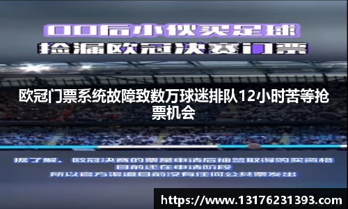欧冠门票系统故障致数万球迷排队12小时苦等抢票机会