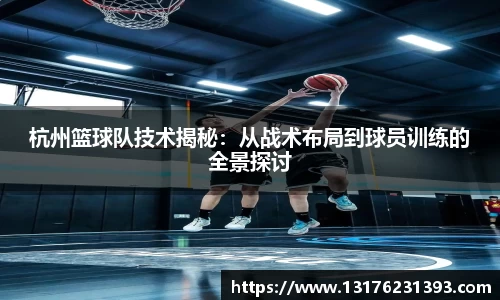杭州篮球队技术揭秘：从战术布局到球员训练的全景探讨