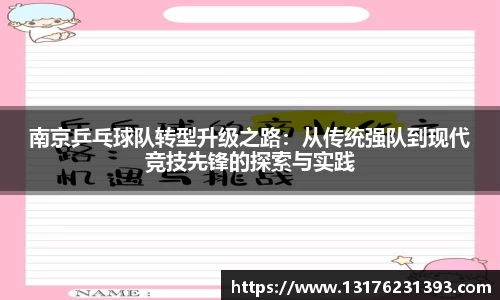 南京乒乓球队转型升级之路：从传统强队到现代竞技先锋的探索与实践