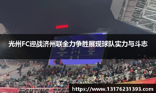 光州FC迎战济州联全力争胜展现球队实力与斗志