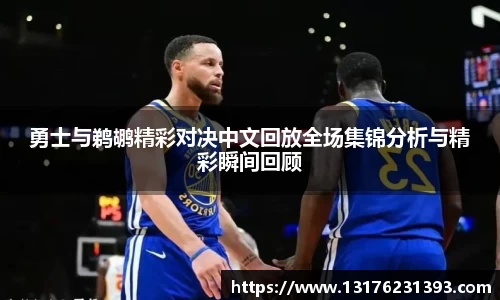勇士与鹈鹕精彩对决中文回放全场集锦分析与精彩瞬间回顾