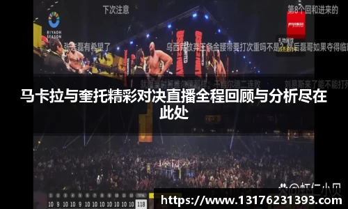 马卡拉与奎托精彩对决直播全程回顾与分析尽在此处
